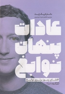عادات پنهان نوابغ